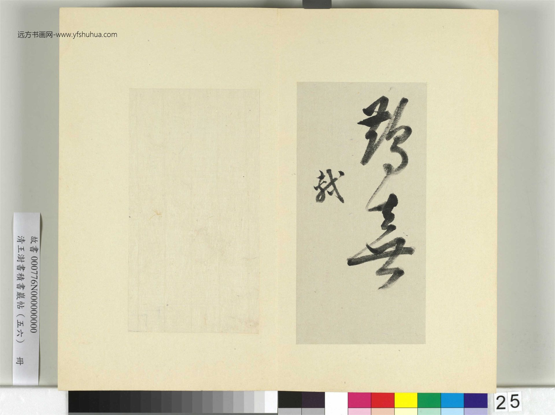 清-王澍-书积书岩帖册（五十六）　冊25　臨蘇軾八帖